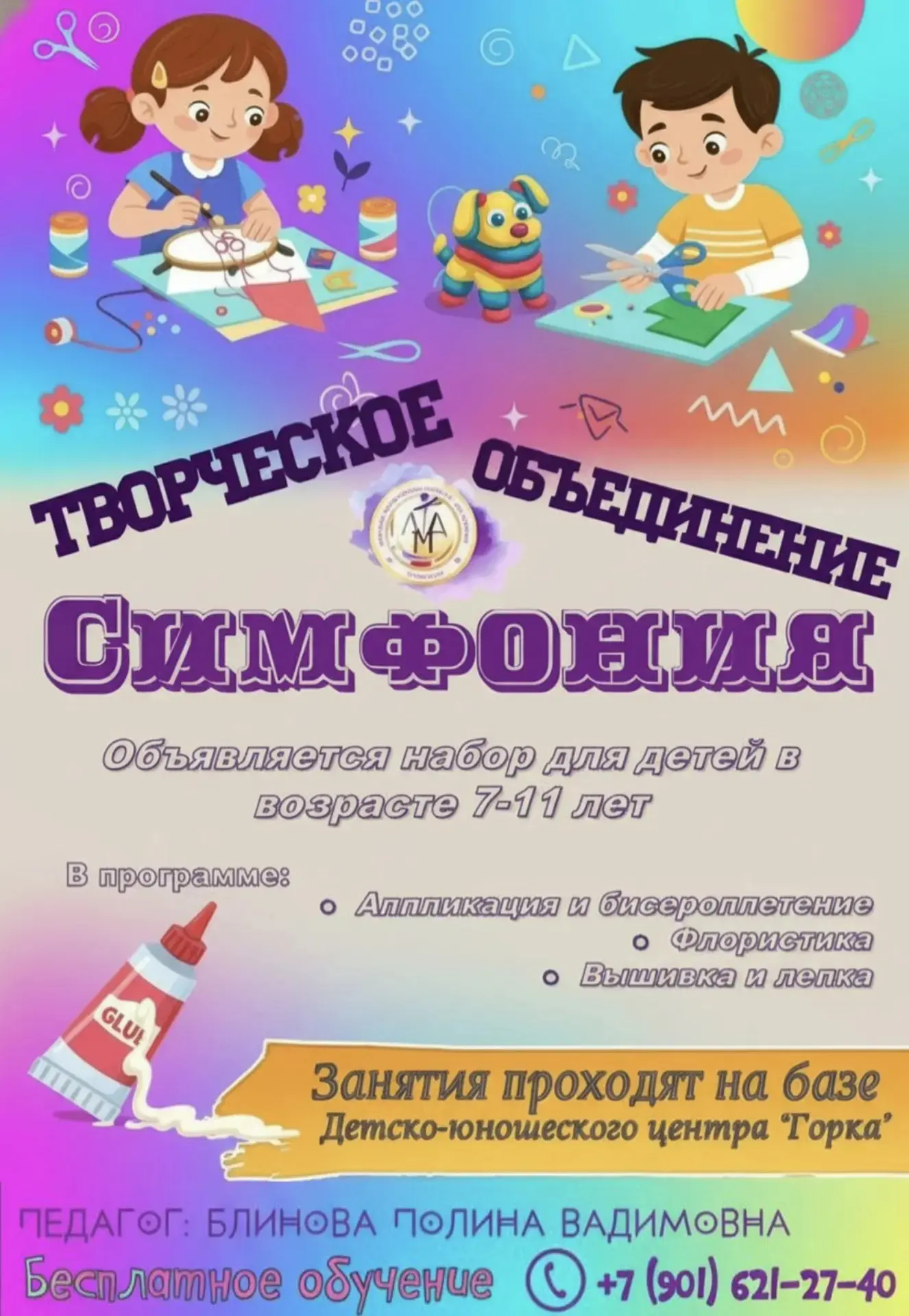 ДЕКОРАТИВНО - ПРИКЛАДНОЕ ТВОРЧЕСТВО 🪡🧶

Название коллектива:
"Симфония"

Набор учащихся:
7-11 лет

