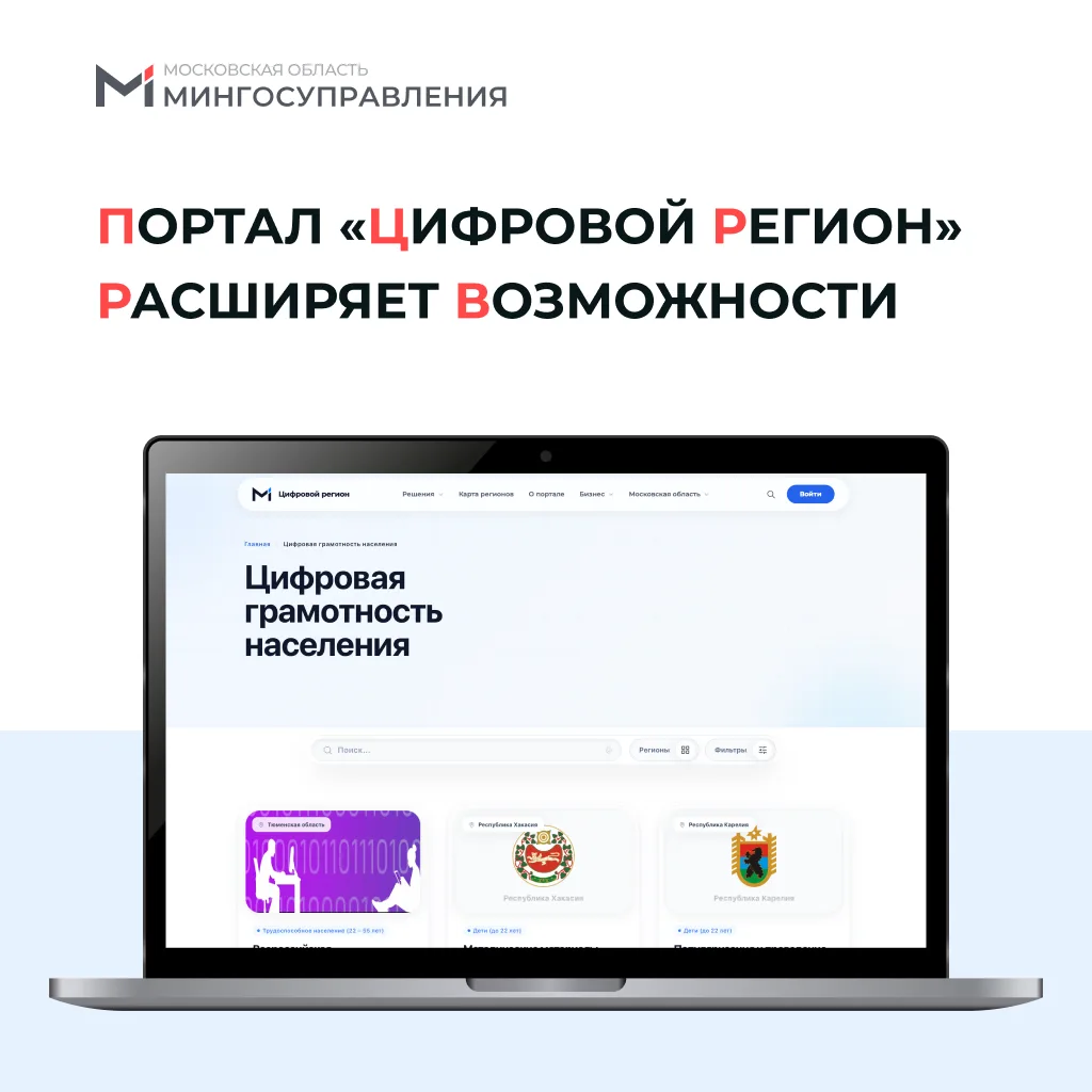 🆕 «Цифровой регион» открывает новое направление

На портале «Цифровой регион» запущен новый тематич