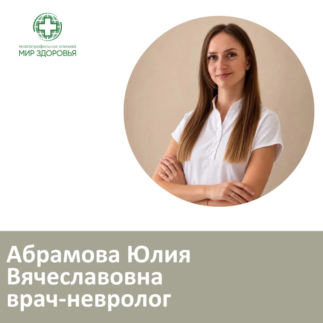 📢Новый специалист в многопрофильной клинике "Мир здоровья"

С радостью сообщаем, что с 9 июня 2026 
