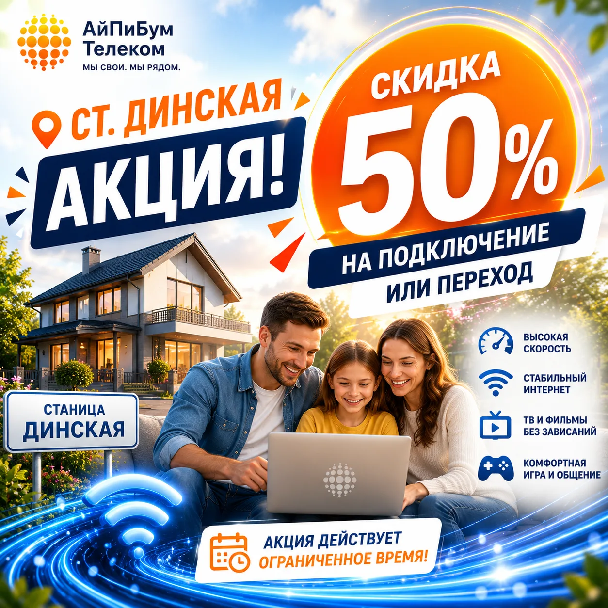 🔥 ДИНСКАЯ, УСПЕЙТЕ ПОДКЛЮЧИТЬСЯ ВЫГОДНО! 🔥

АйПиБум Телеком продолжает акцию для жителей станицы Д