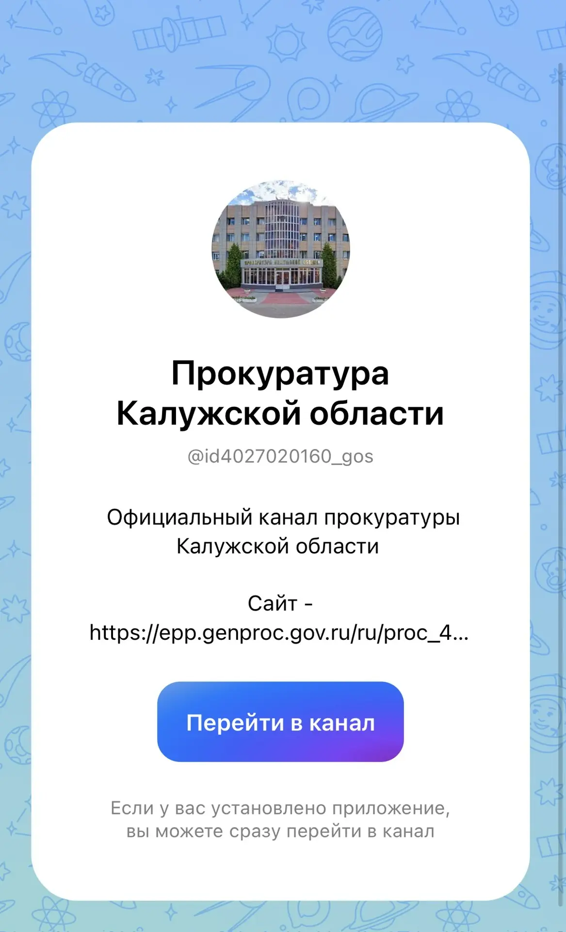 Подключаетесь к официальным каналам прокуратуры Калужской области:

MAX – https://max.ru/id402702016