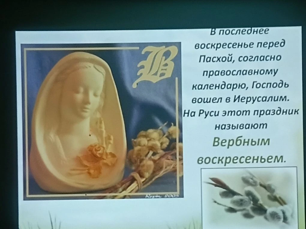В преддверии православного праздника Вербное воскресенье, во 2,4 классе прошло мероприятие "Верба хл