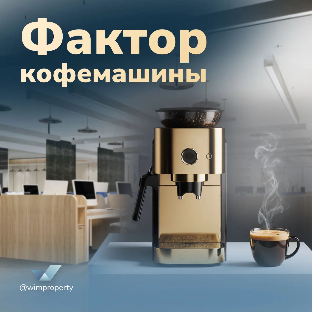ВИМ Сбережения 

Фактор кофемашины: как дополнительные опции внутри объекта повышают доход коммерчес