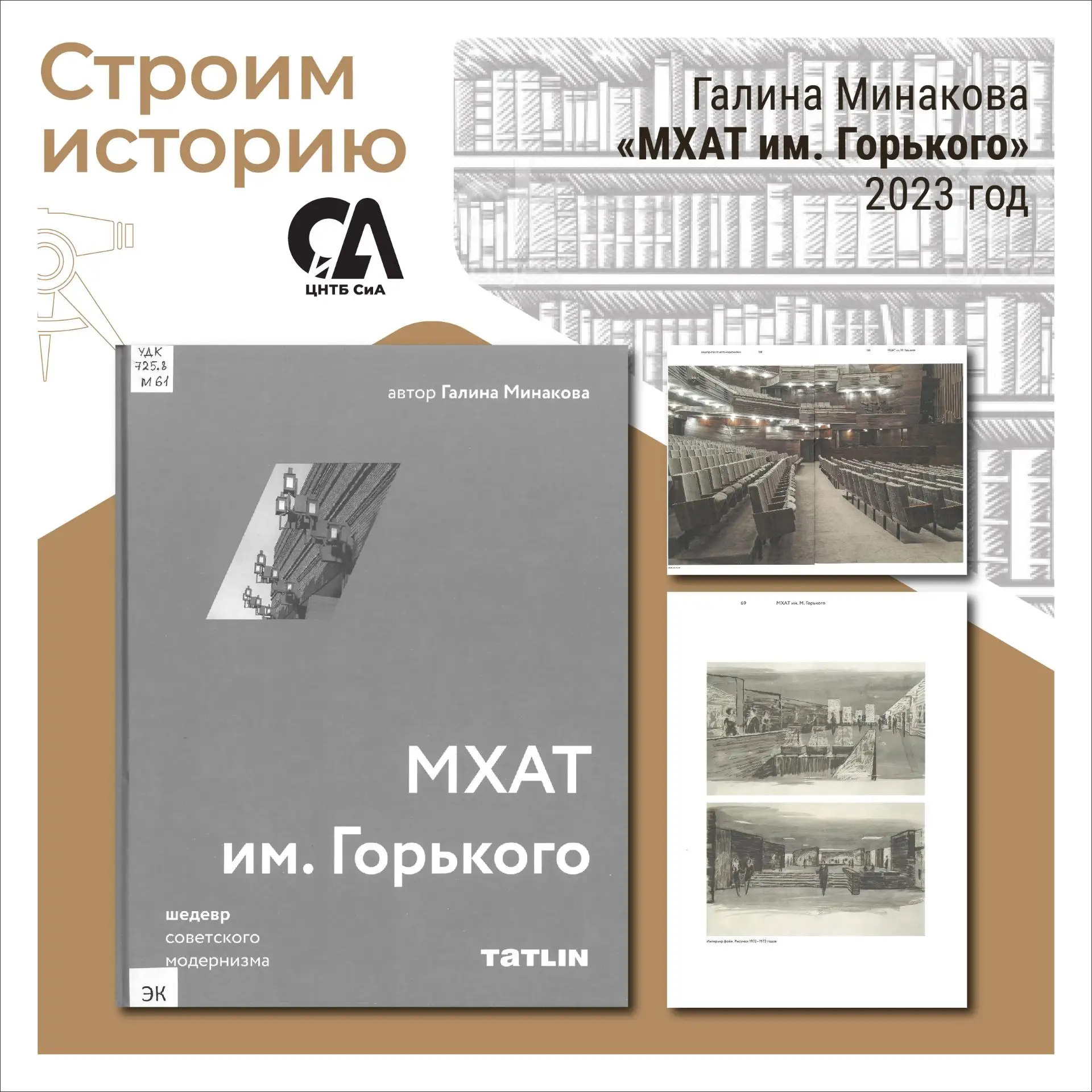 📚В рубрике #СтроимИсторию — книга из фондов ЦНТБ СиА, посвященная зданию МХАТ имени Горького на Тве