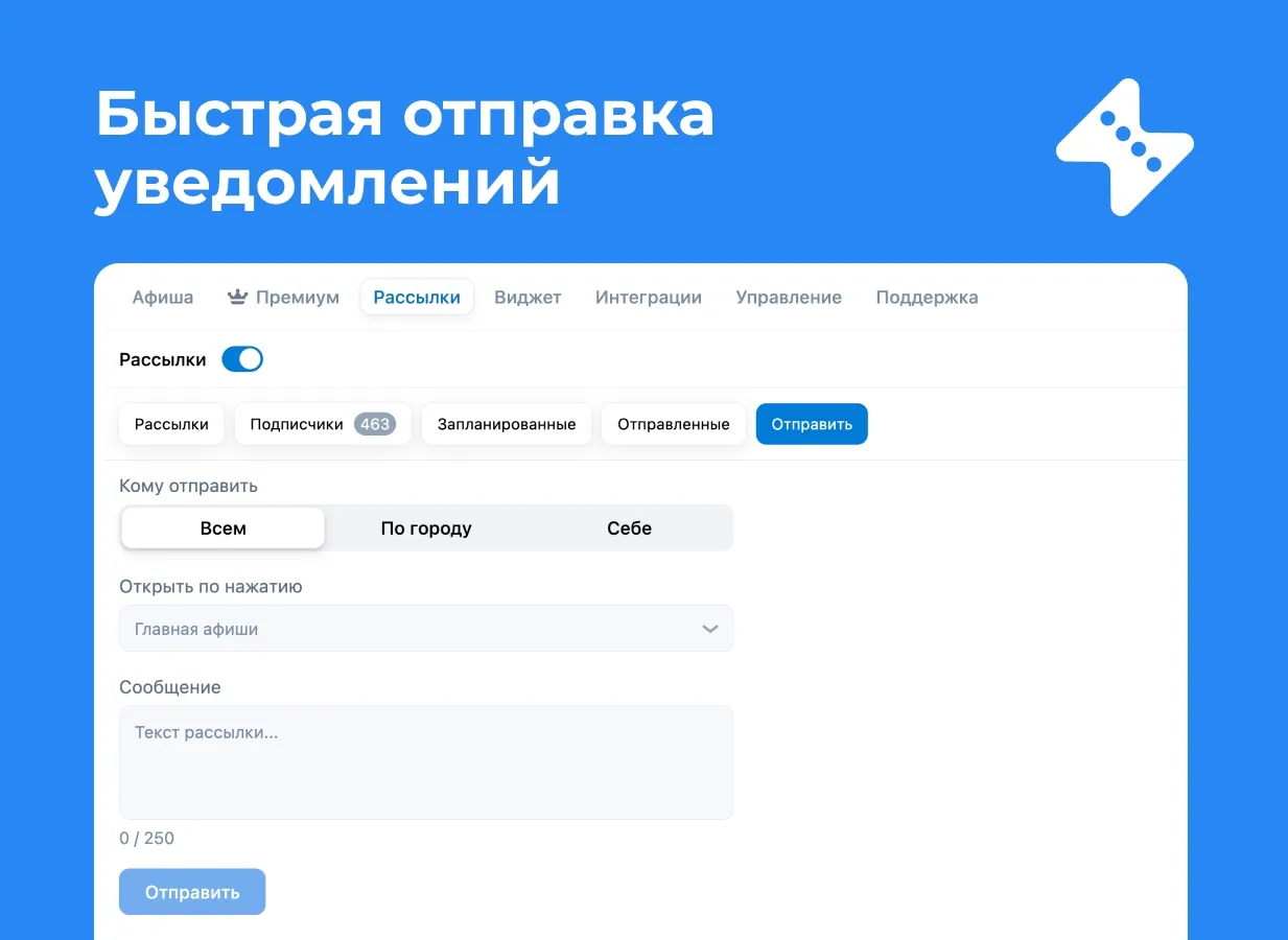 Добавили функционал быстрой отправки уведомлений. Можно отправить рассылку сразу всем подписчикам аф