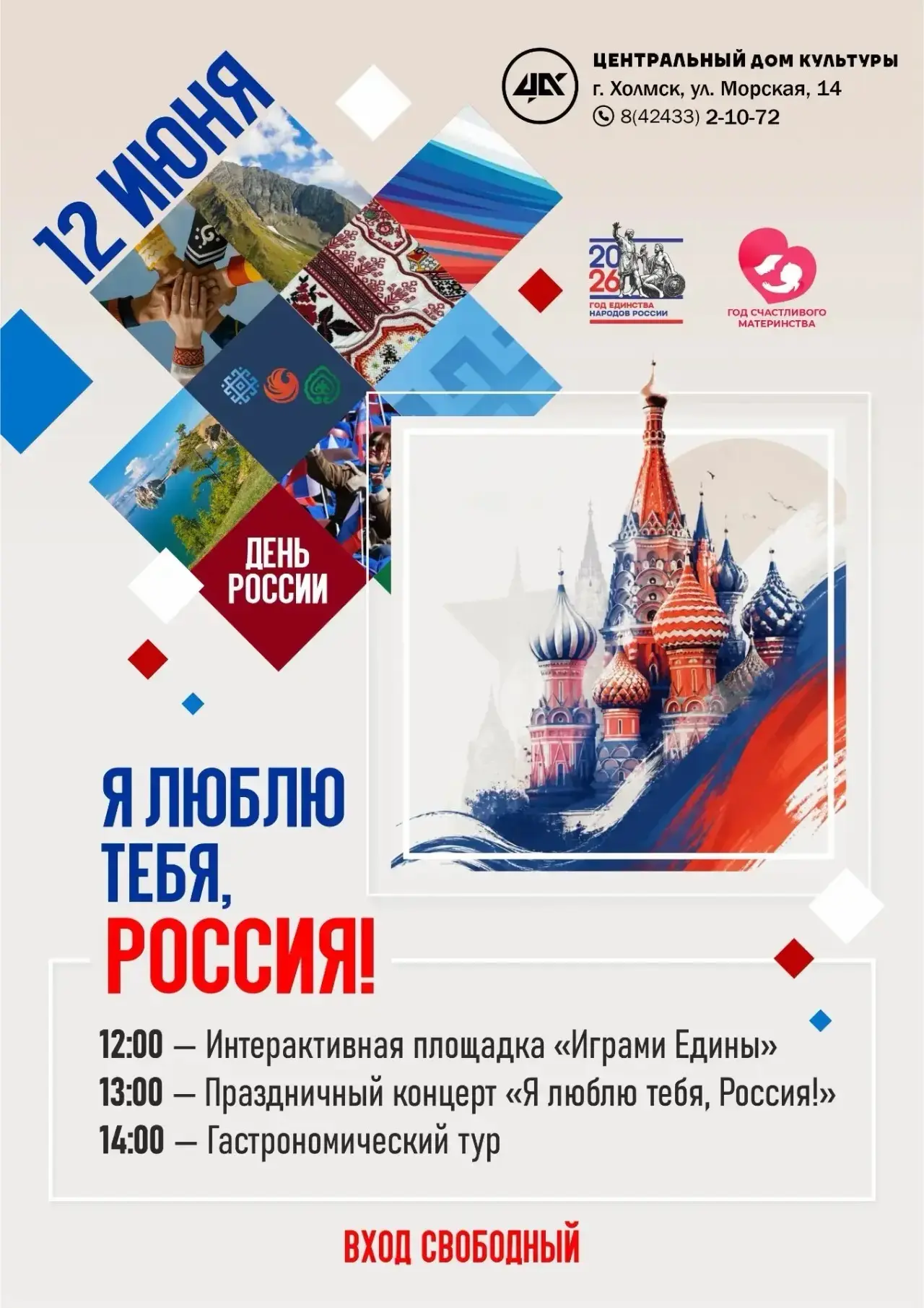 Уже завтра! 🇷🇺 «Я люблю тебя, Россия!»

Друзья, 12 июня приглашаем вас на большой праздник в ЦДК! 