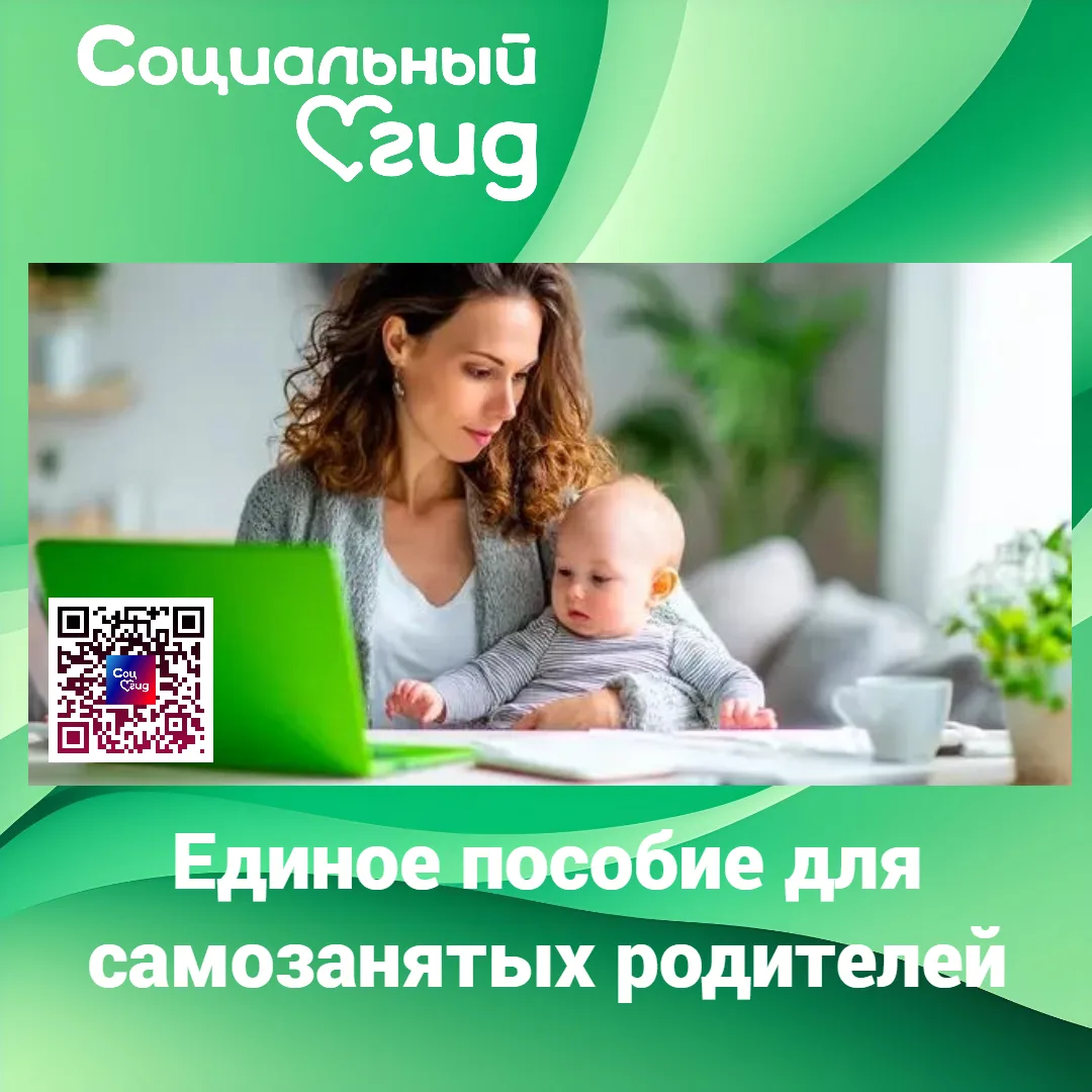 Единое пособие для самозанятых родителей: что необходимо знать

Если мама или отец - самозанятые и х