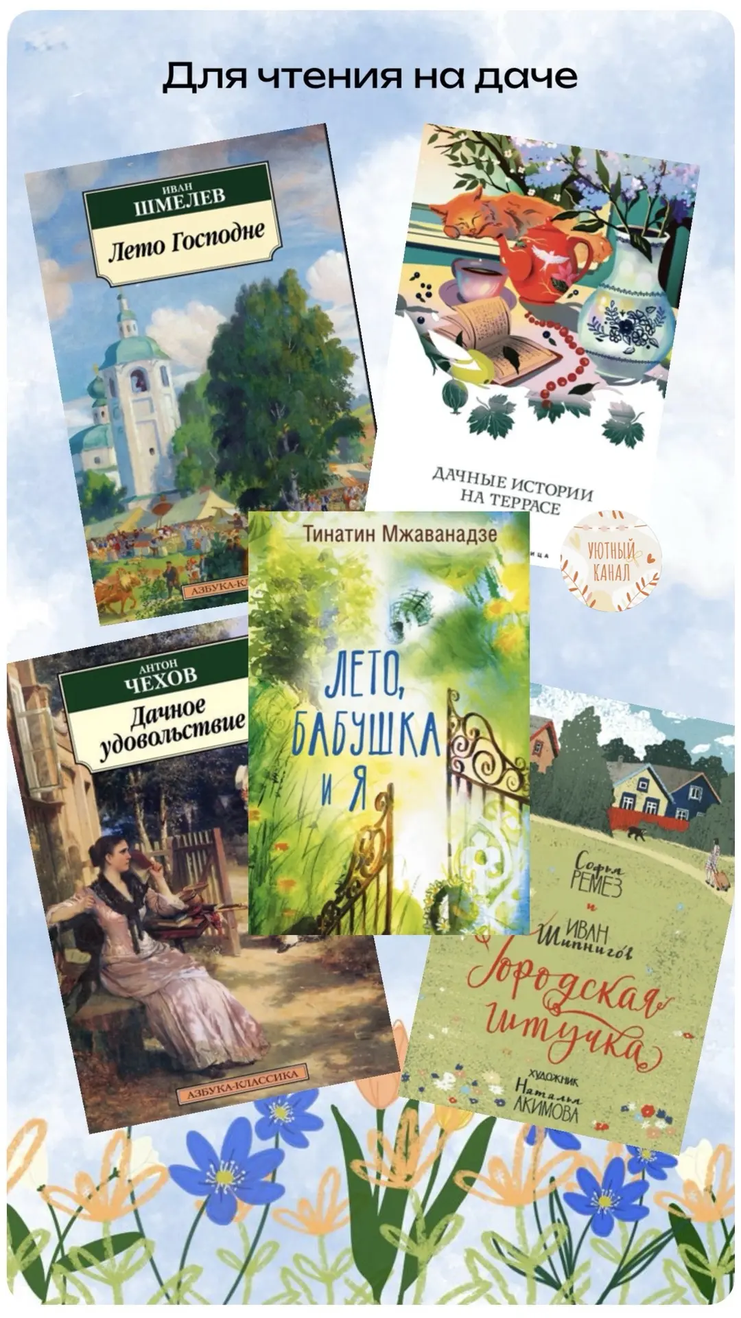 #УютноеЧтение

📚Для дачного летнего чтения особенно хочется книг, которые читаются легко: под шелес