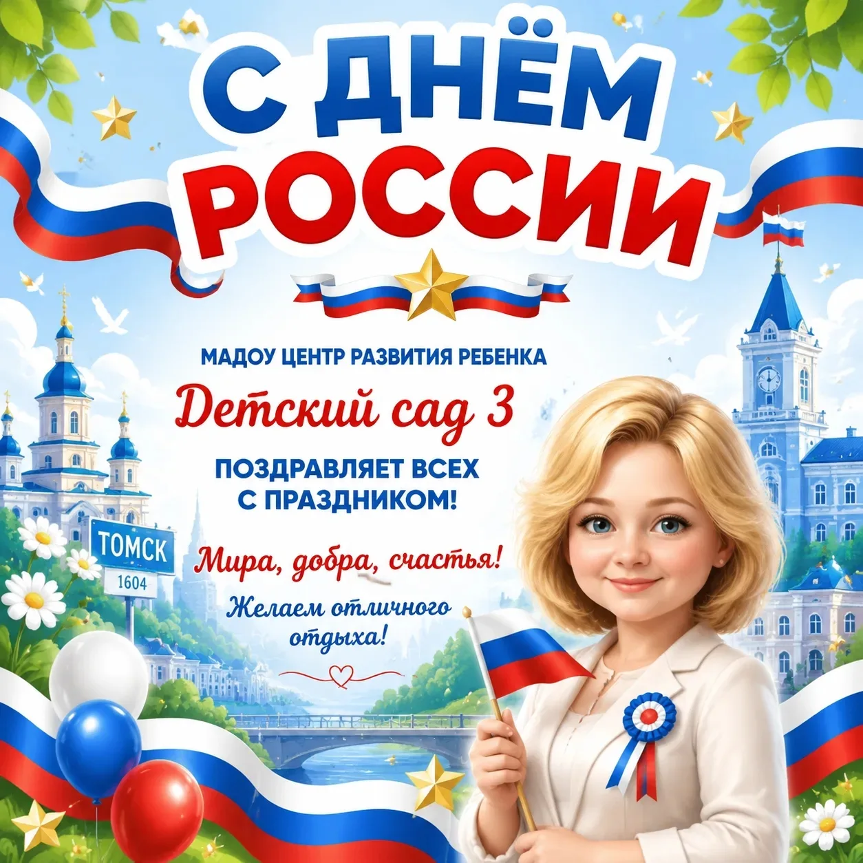С Днём России! ❤️🇷🇺

Пусть в каждом доме будет уют, в сердце — гордость за свою страну, а в жизни 