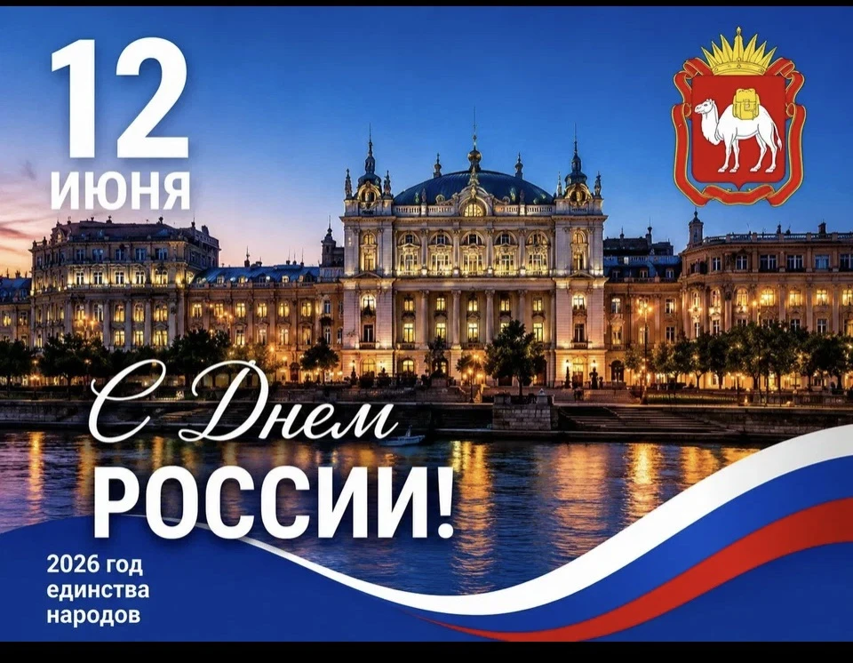 Дорогие друзья и подписчики! 
12 июня - знаменательная дата в истории нашей страны, День России. Это