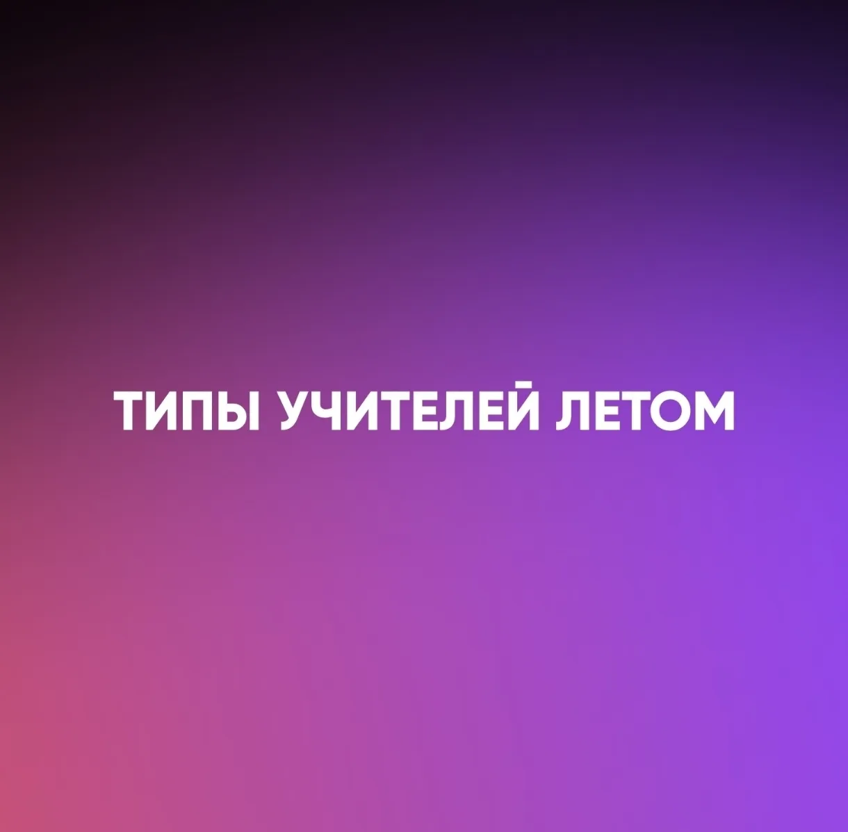 ☀️Июнь у учителей разный: кто-то ещё работает в школьном лагере, кто-то занят на экзаменах, а кто-то