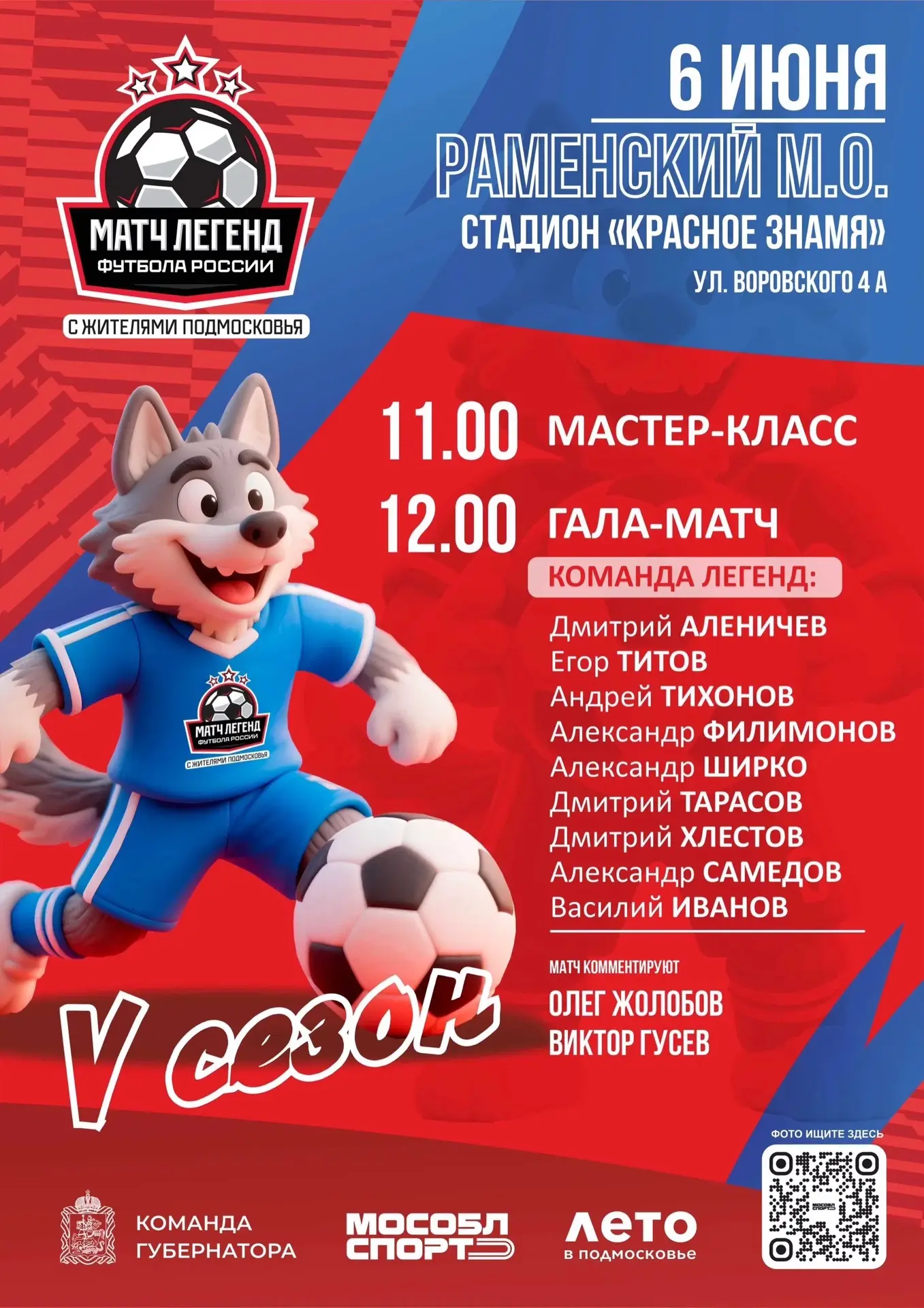 Легенды футбола сыграют с жителями Раменского ⚽️

Вторая игра юбилейного пятого сезона проекта «Выхо