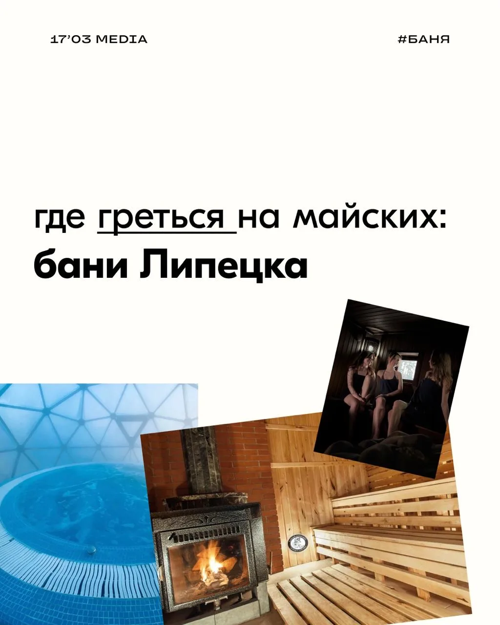 План Б на майские: перемещаемся в БАНЮ 💨🧖

Собрали подборку, где можно  согреться и попариться!

>