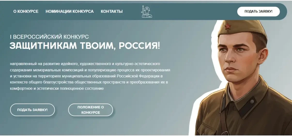 🇷🇺 Память о подвиге — в сердцах и пространствах:участвуйте во Всероссийском конкурсе«Защитникам тв