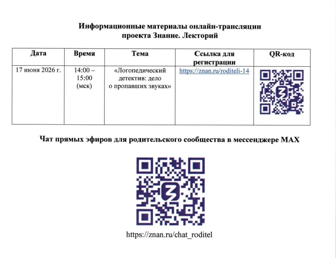 Уважаемые родители ❗
В рамках проекта  "Знание" 17 июня 2026 г. в 14:00 (мск) в целях просвещения ро