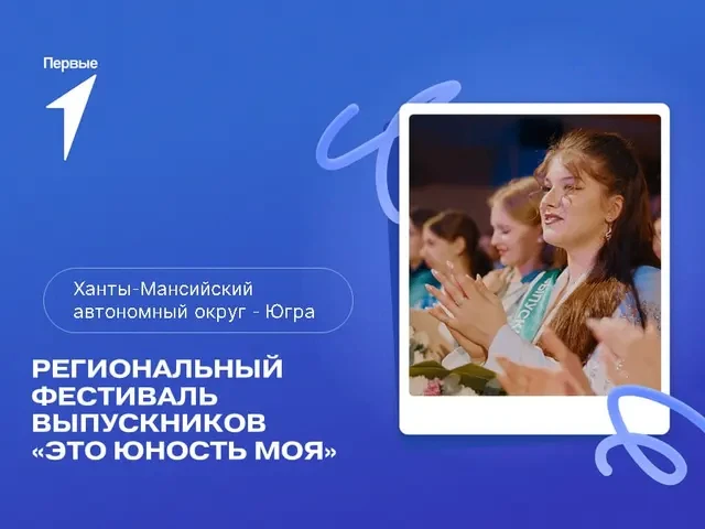 🎓 Региональный выпускной в Ханты-Мансийске — твой шанс стать частью главного события года!

Дорогие