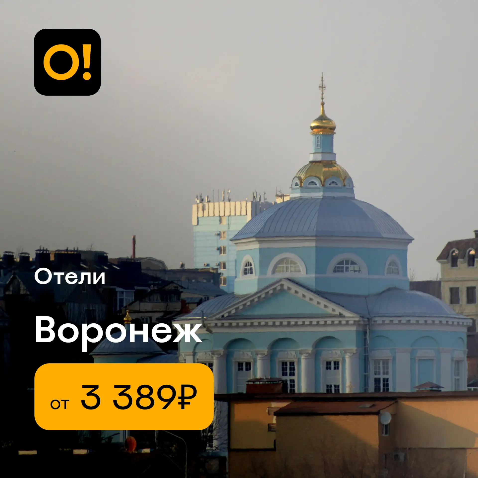 🏨 Спецпредложение недели — отели Воронежа: забронировать их, а также авиа- и ж/д билеты для отлично