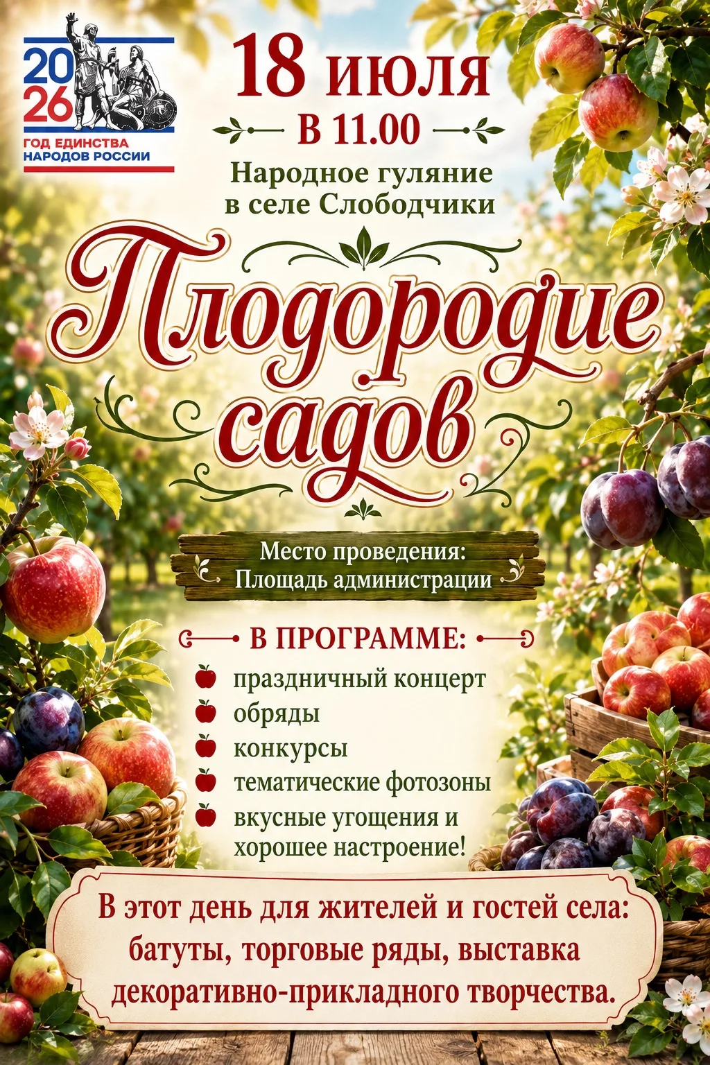 Приглашаем гостей и жителей Аромашевского района на народное гуляние «Плодородие садов» в с. Слободч
