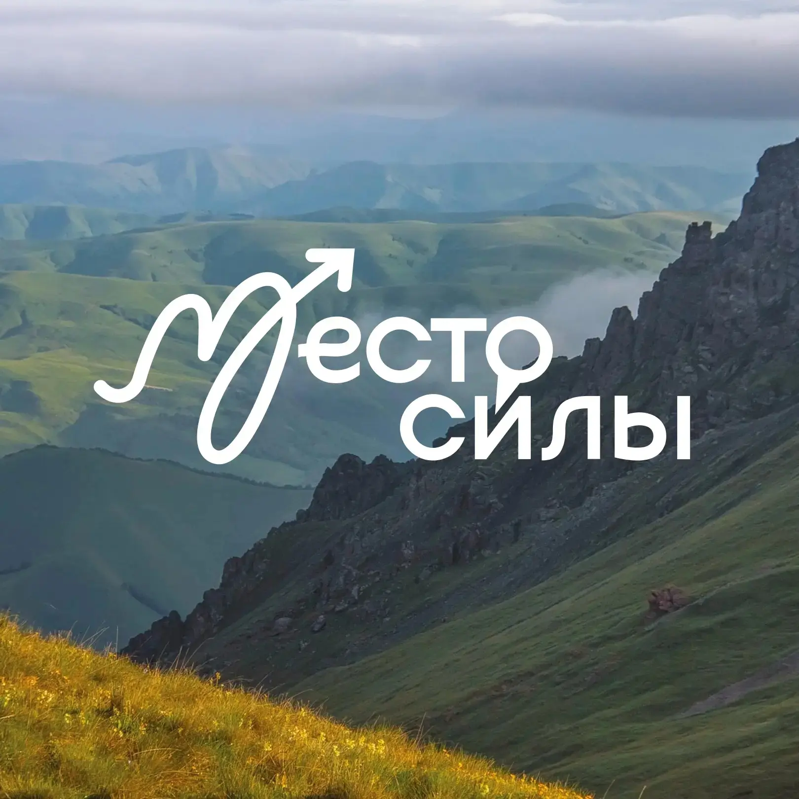 И у каждого оно своё 🥰

В преддверии Дня России запускаем акцию, которая говорит о любви к Родине б