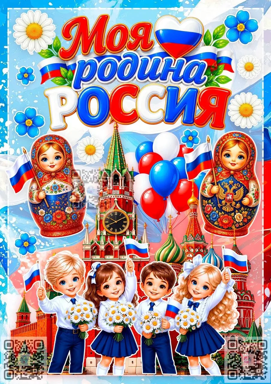 12 июня вся наша необъятная страна отмечает один из главных праздников в году  - «День РОССИИ»!

Реб
