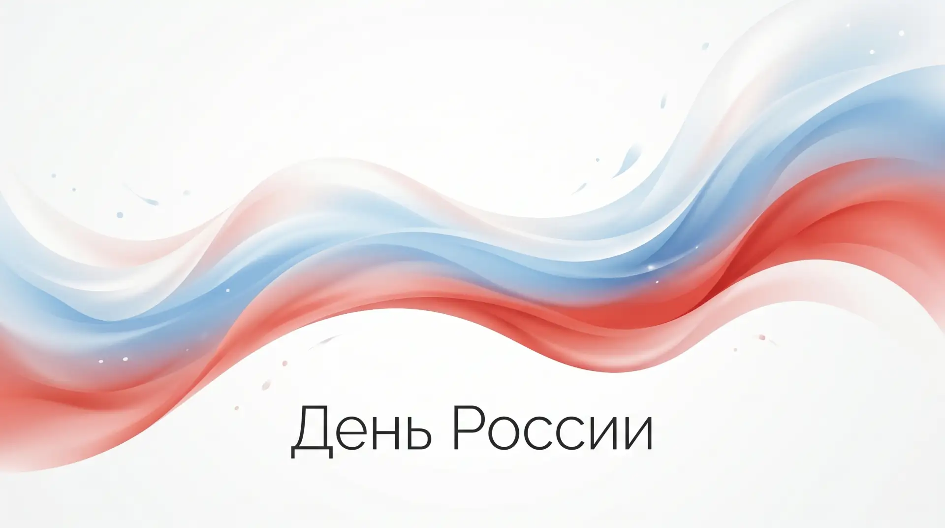 🇷🇺 С Днём России!

Этот праздник объединяет миллионы людей самых разных возрастов, профессий и взг