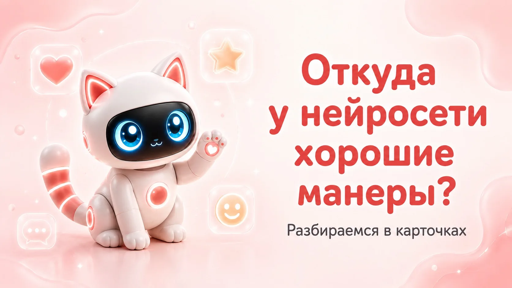 Почему нейросеть не грубит?

Замечал, что ИИ почти всегда отвечает вежливо, даже если написать что-т