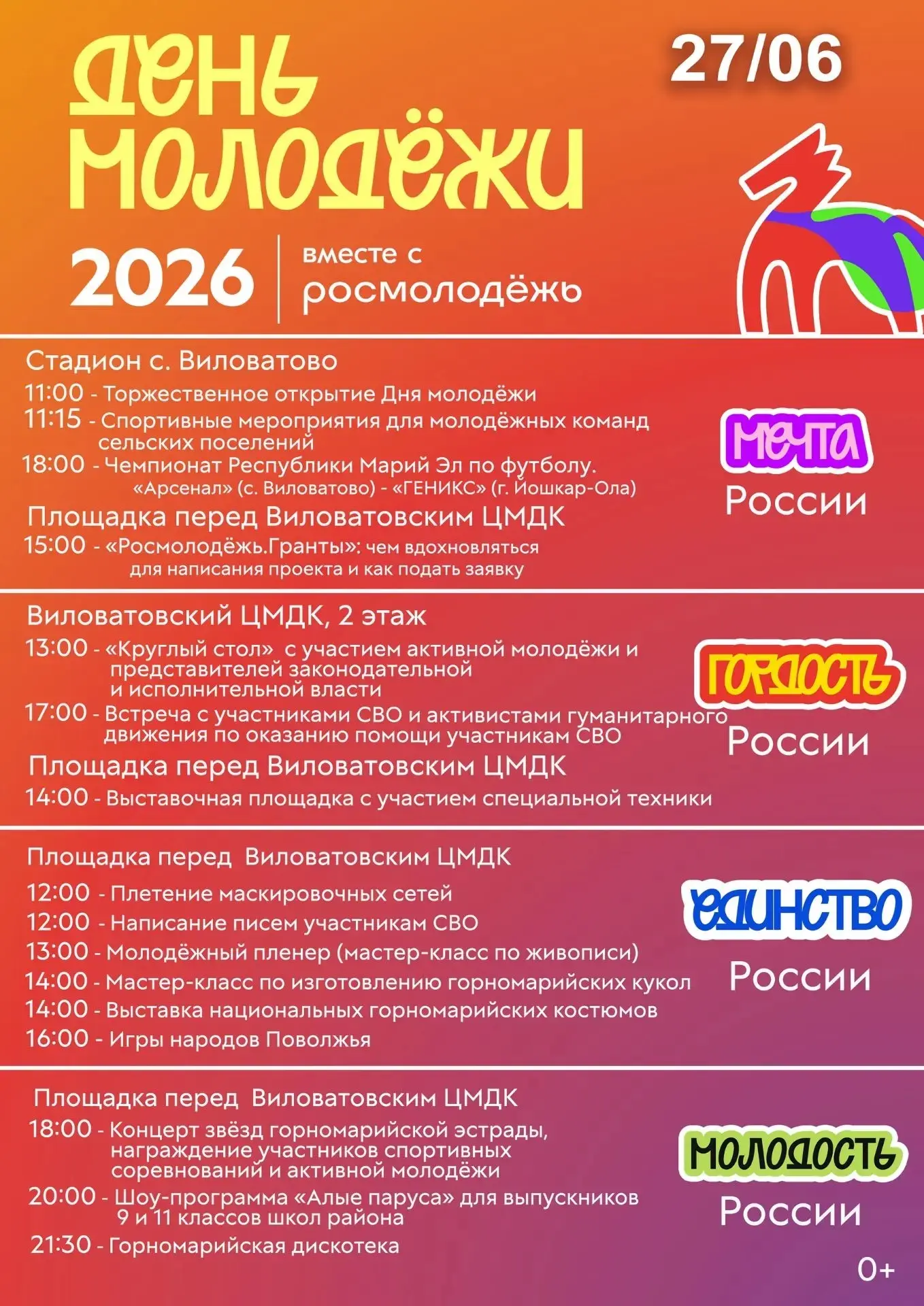 Добрый день!
Завтра в селе Виловатово будет проходить районное мероприятие День молодежи.
Программа 