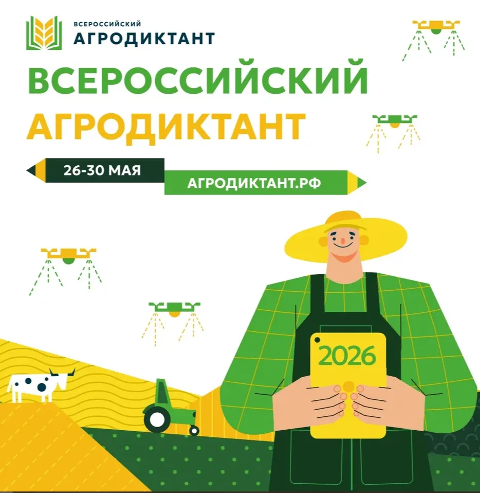 С 26 по 30 мая 2026 года в России во второй раз пройдет Всероссийский аграрный диктант – федеральная