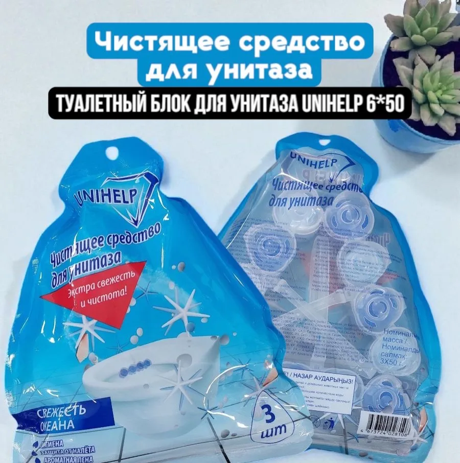 Туалетный блок для унитаза “Unihelp” 3x50гр
Цена 99,90₽