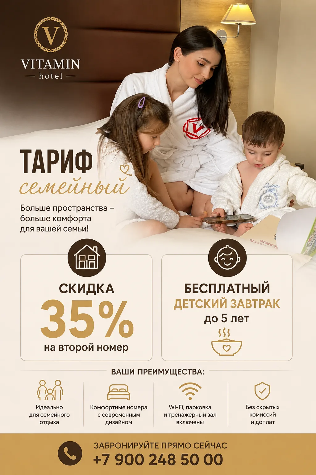 🌞 Отель «Витамин»: семейный отдых с выгодой!

Тариф «Семейный»
👨‍👩‍👧‍👦 При бронировании двух но