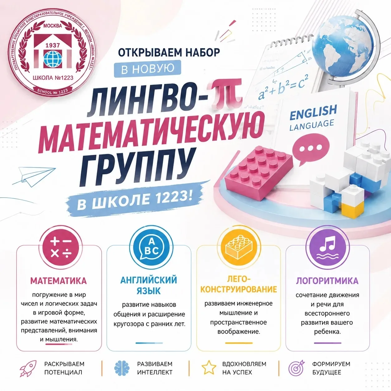 🚀 Открываем набор в новую лингво-математическую группу в Школе 1223!

Хотите, чтобы дошкольный возр