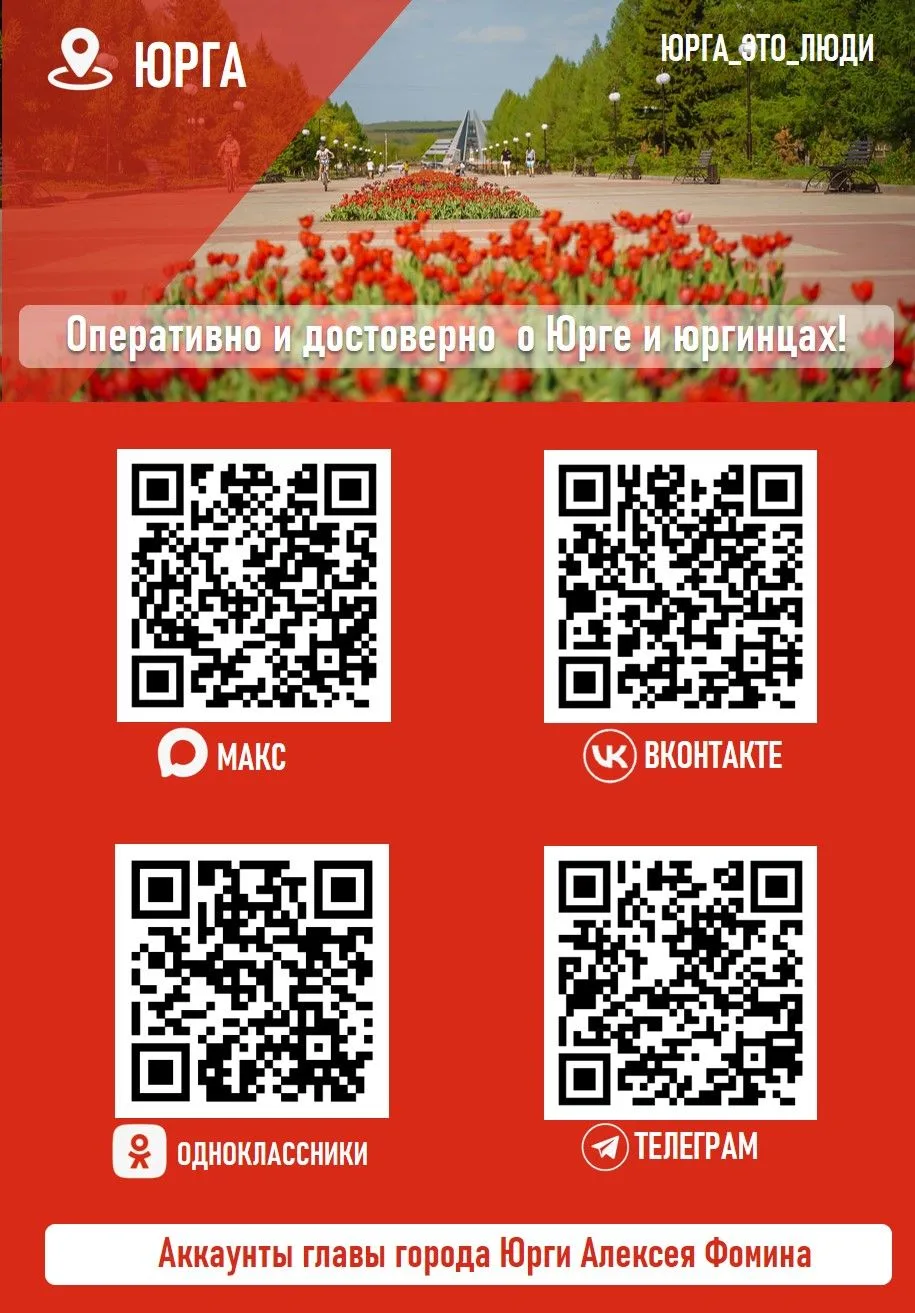 Уважаемые юргинцы!
 
Напоминаем, что официальные каналы главы города Юрги Алексея Фомина и администр