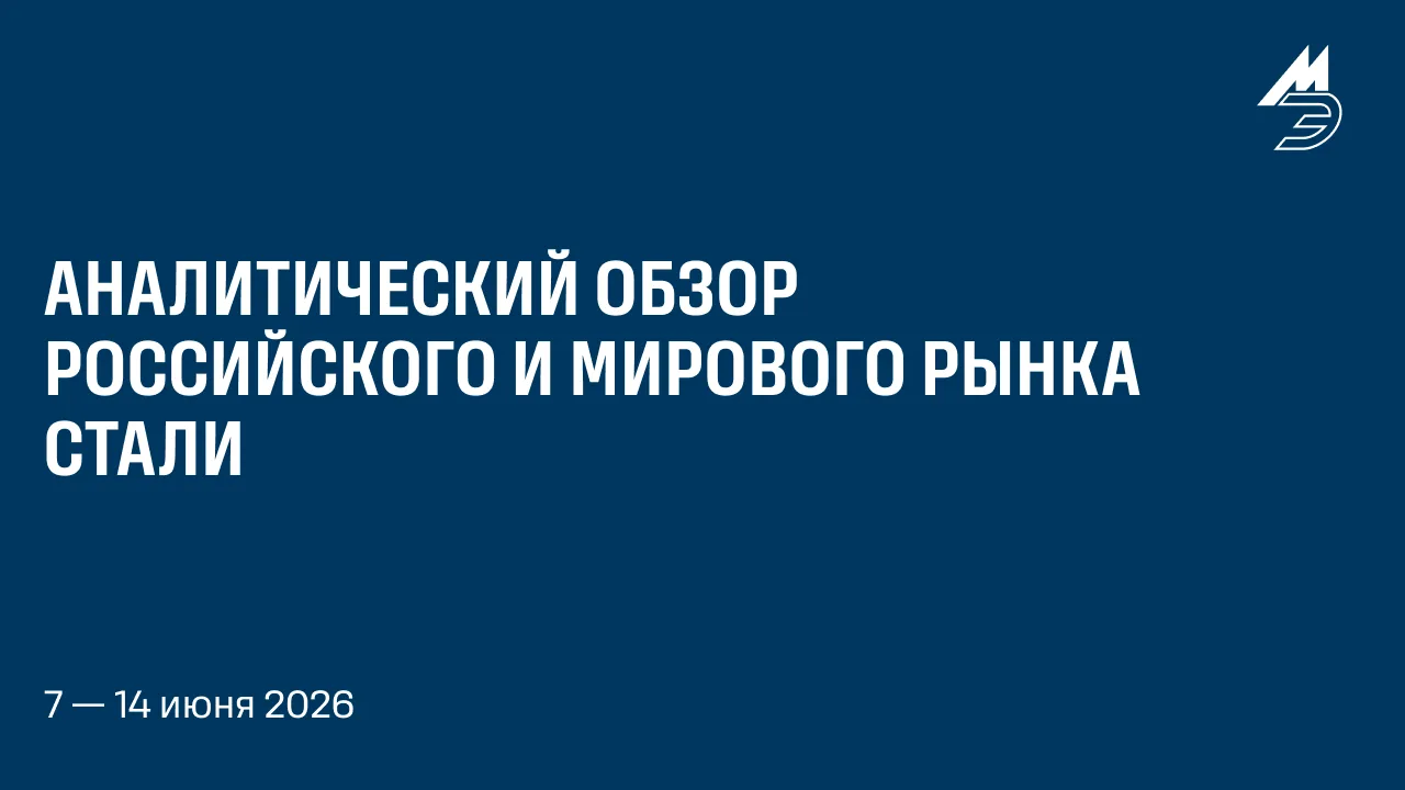 📆Еженедельный аналитический обзор российского и мирового рынка стали от журнала «Металлоснабжение и