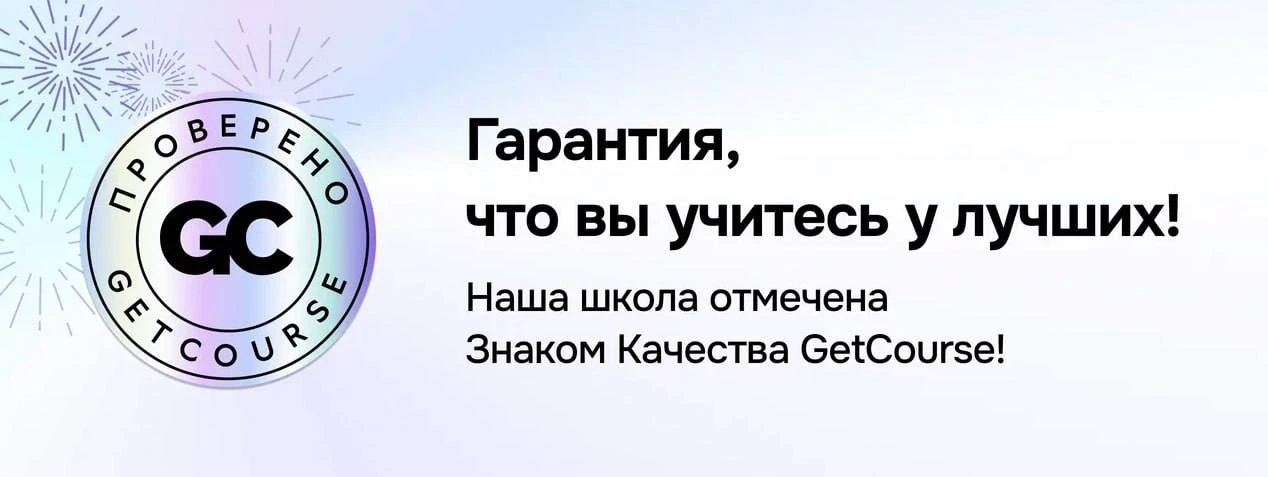 Сегодня пришло уведомление, что моя онлайн-школа получила знак качества Get Course. 

Это означает, 