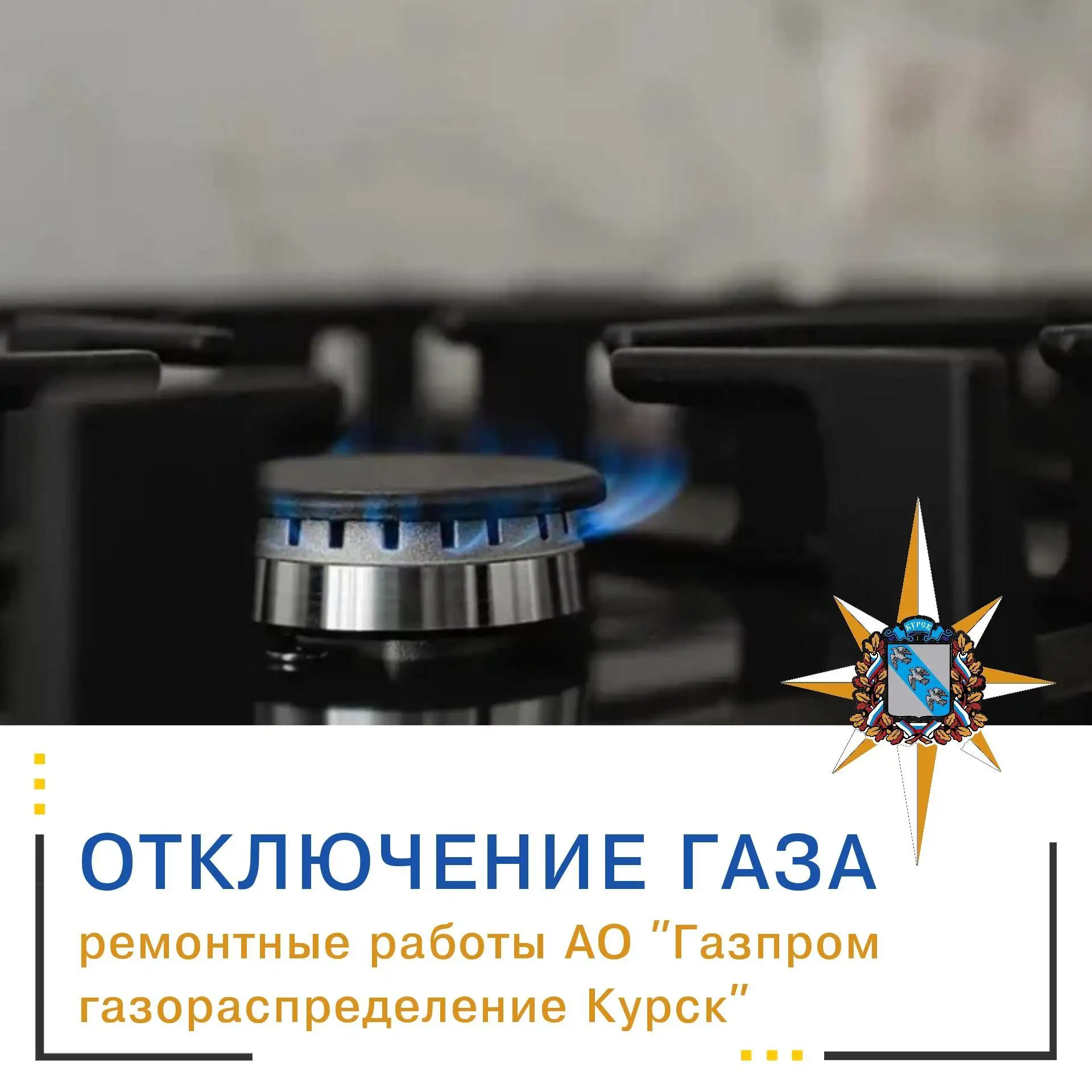 В связи с проведением плановых работ в АО «Газпром-газораспределение – Курск» будет произведено откл