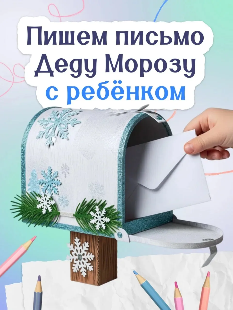 🎄 Готовы к самому тёплому предновогоднему ритуалу? Берём ручки, краски и пишем письмо Деду Морозу в