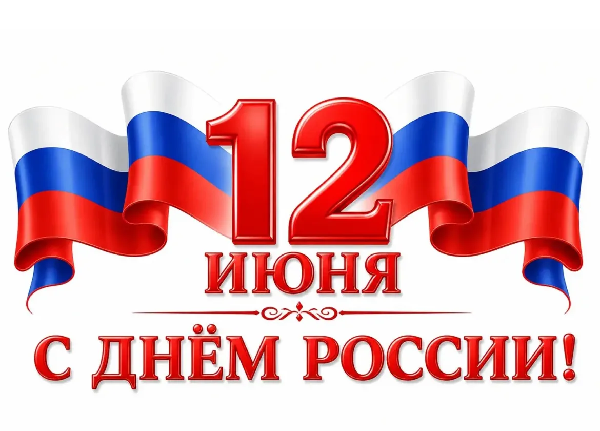 С Днём России! 🇷🇺

12 июня, в главный государственный праздник, советник директора по воспитанию, 