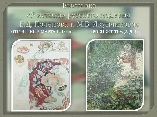 Дорогие друзья, 5 марта в 14:00 приглашаем вас на открытие выставки «У истоков русского модерна. Е.Д