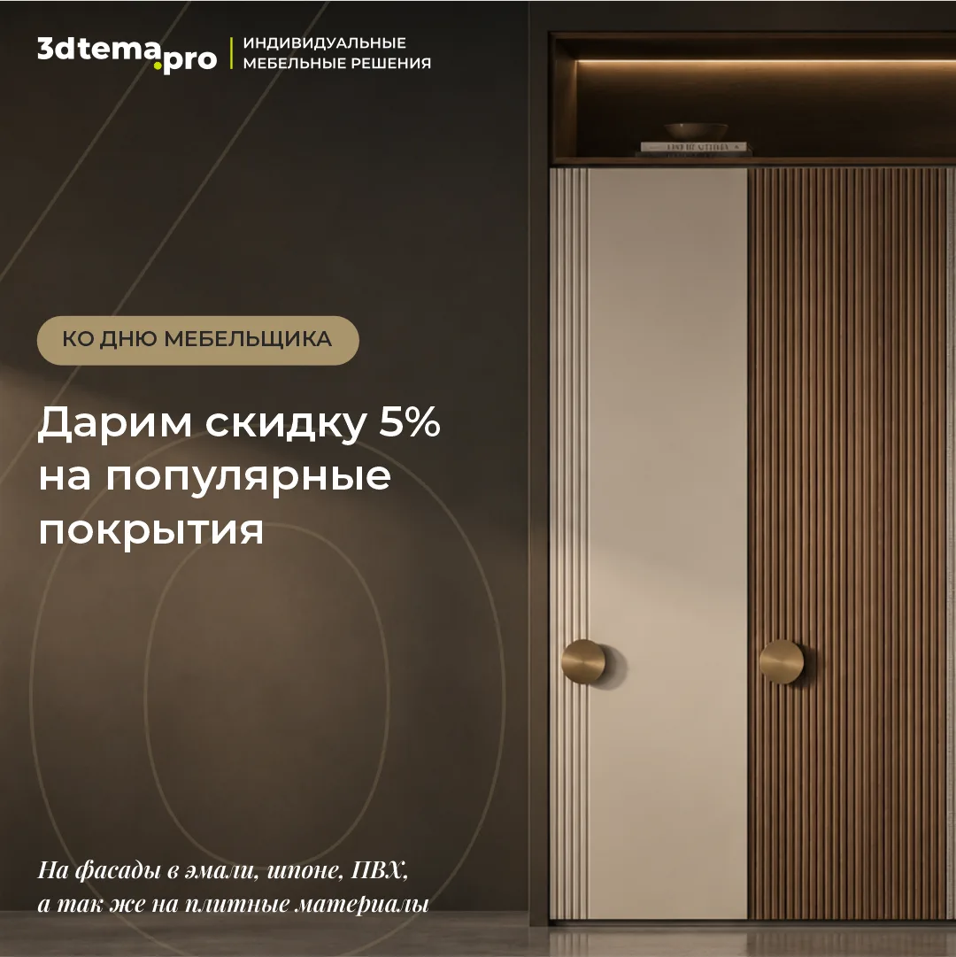Дарим скидку 5% ко Дню мебельщика

Профессиональный праздник — это отличный повод сказать спасибо на