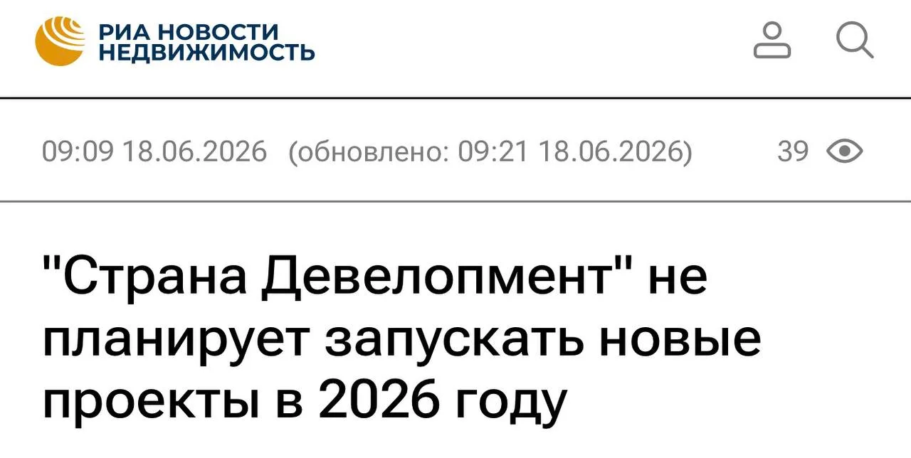 Вот это новости… 

Тюменская компания "Страна Девелопмент" решила не запускать новые проекты в 2026 