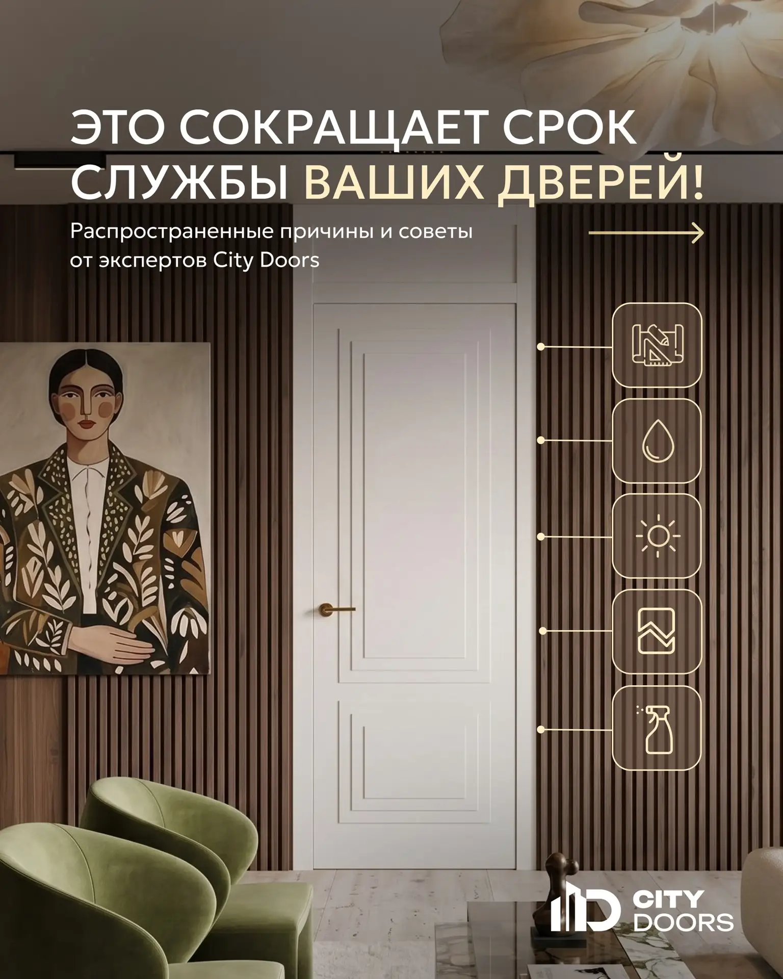 Как сохранить внешний вид дверей на долгие годы?

✨ В карусели рассказываем о факторах, которые могу