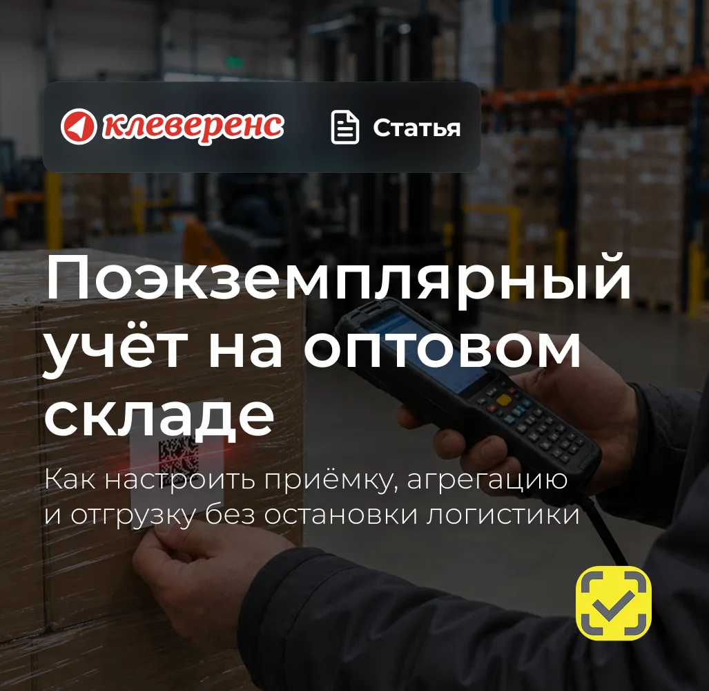 Как перейти на поэкземплярный учёт и не остановить оптовый склад?

Новые правила маркировки меняют в