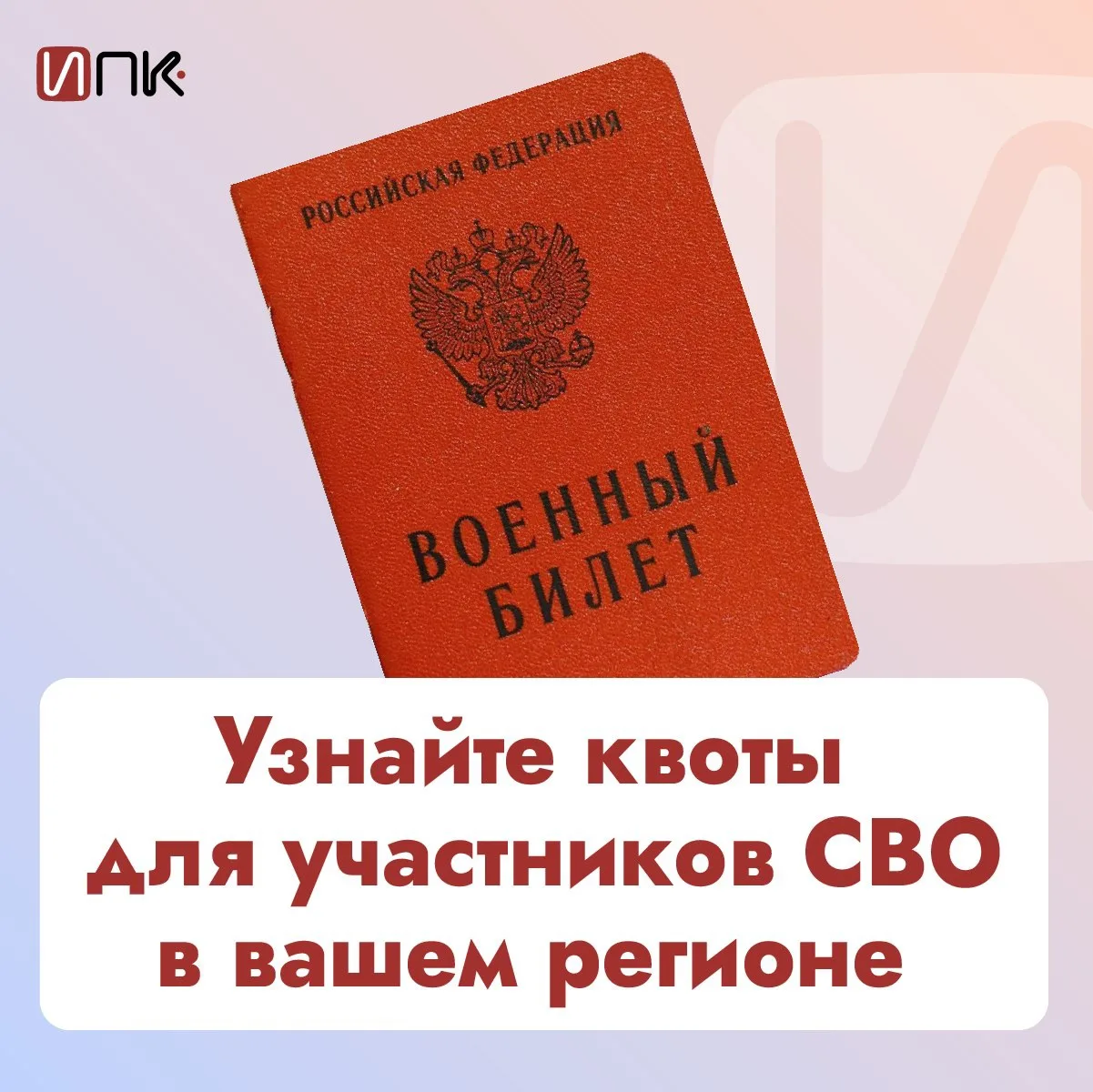 Квоты для участников СВО в вашем регионе 

Сейчас в стране действуют специальные квоты на рабочие ме