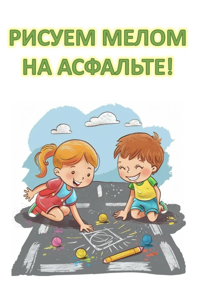 Рисование мелом на асфальте — это увлекательное и полезное занятие, которое сочетает творчество, поз