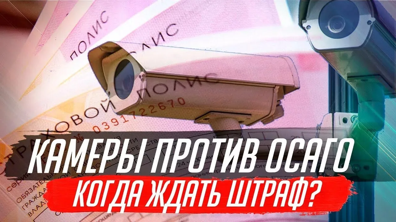 ОСАГО начнут проверять с помощью дорожных камер с октября 2026 года

С октября 2026 года в России за