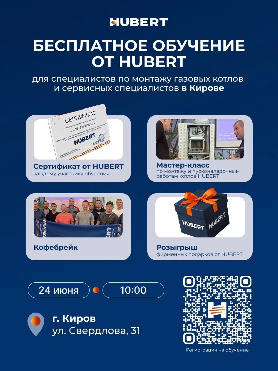 🔥 Киров, встречайте - HUBERT едет к вам!

24 июня проведём оффлайн-обучение для монтажников и серви