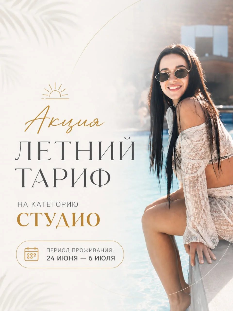 ✨ На эти даты мы снизили стоимость категории «Студио»
Если давно планировали выбраться на отдых, сей