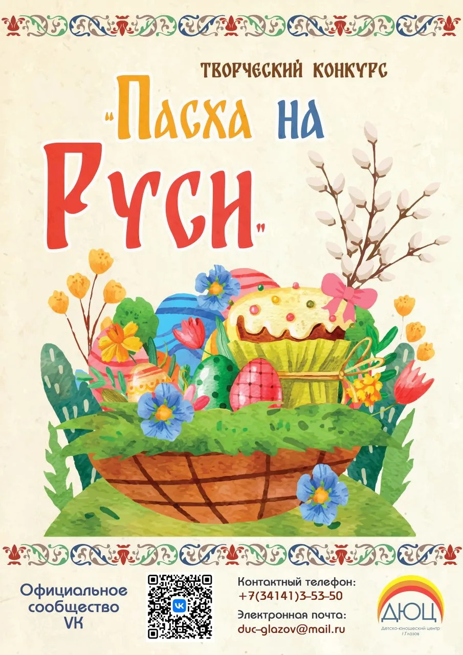 🎉 Открылась выставка работ творческого конкурса «Пасха на Руси»!

🖼️ Приглашаем всех заглянуть на 