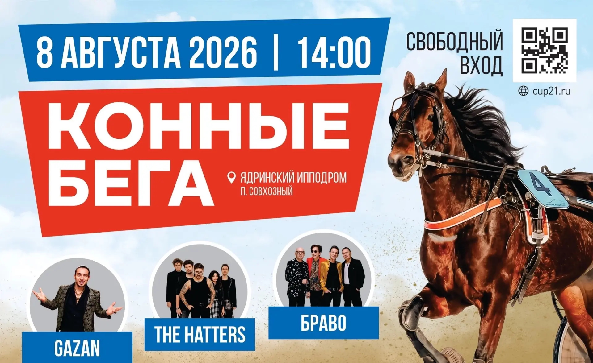 8 августа — день, который нельзя пропустить!

В 2026 году Чувашскому конному заводу имени В.И. Чапае
