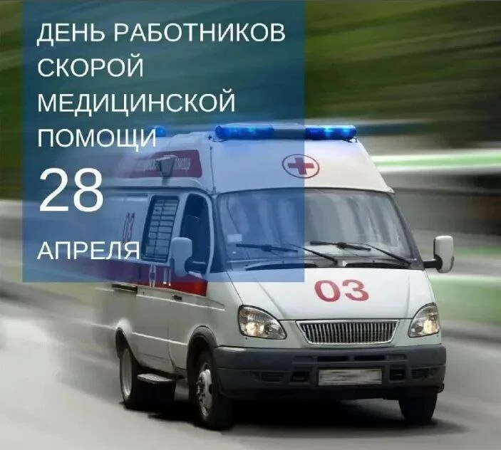 Дорогие сотрудники скорой медицинской помощи!
От всей души поздравляем вас с вашим профессиональным 